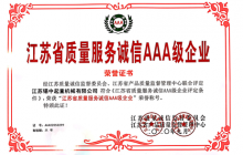 公司獲得《江蘇省質量服務誠信AAA級企業(yè)》
